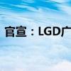 官宣：LGD广州8.5代线将优先卖给TCL华星