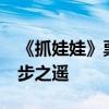 《抓娃娃》票房破25亿 距《西虹市首富》一步之遥