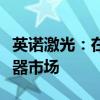 英诺激光：在继续开拓用于硅基半导体的激光器市场
