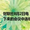 财联社8月2日电，英国央行行长贝利表示，对英国央行在接下来的会议中连续降息的观点应保持谨慎。
