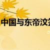中国与东帝汶签署共建“一带一路”合作规划