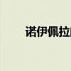 诺伊佩拉门票任务（诺伊佩拉门票）