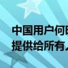 中国用户何时能用上苹果AI 库克画大饼：会提供给所有人！