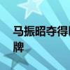 马振昭夺得巴黎奥运会柔道女子78公斤级铜牌