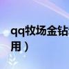 qq牧场金钻动物怎么养（qq牧场金钻有什么用）