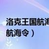 洛克王国航海宠物怎么拿回（洛克王国黑珍珠航海令）