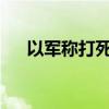以军称打死杰哈德武器制造部门负责人