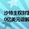 沙特主权财富基金与6家中国金融机构签署500亿美元谅解备忘录