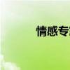 情感专家崔啸资料（情感专家）