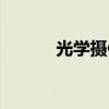 光学摄像机结构（光学摄像机）