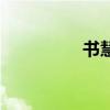 书慧名字的来源（书慧）