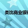 类比商业银行保险资产风险分类将迎调整