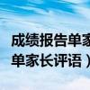 成绩报告单家长评语怎么写一年级（成绩报告单家长评语）