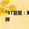 *ST亚星：筹划重大事项 股票自8月5日起停牌