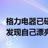 格力电器已研发美容仪！董明珠：用一个星期发现自己漂亮了
