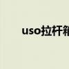 uso拉杆箱是哪国品牌（uso拉杆箱）