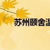 苏州颐舍温泉怎么样（苏州颐舍温泉）
