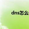 dns怎么修改手机（dns怎么修改）