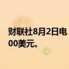 财联社8月2日电，澳新银行将镍价年末预测下调至每吨17500美元。