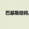 巴基斯坦将从8月14日起对中国公民免签