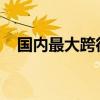 国内最大跨径组合梁独塔斜拉桥顺利合龙