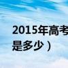 2015年高考总分是多少?（2015年高考总分是多少）