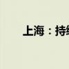上海：持续加大创新药研发支持力度