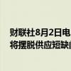 财联社8月2日电，礼来制药CEO表示，预计减肥药“很快”将摆脱供应短缺问题。
