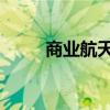 商业航天继续活跃 航天晨光6连板