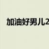 加油好男儿2007冠军（2008加油好男儿）