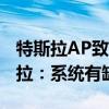 特斯拉AP致摩托车手死亡 死者父母起诉特斯拉：系统有缺陷