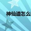 神仙道怎么轮回入世（神仙道混沌虚空）