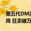 第五代DM混动！比亚迪宋L DM-i上市仅一周 狂卖破万辆