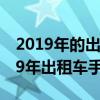 2019年的出租车发票2020年能报销吗（2019年出租车手续暴跌）