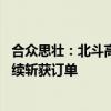 合众思壮：北斗高精度定位产品已入选政府采购名录 近期陆续斩获订单
