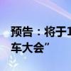 预告：将于10月举办“2024世界智能网联汽车大会”