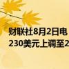 财联社8月2日电，投行D.A.Davidson将苹果公司目标价从230美元上调至260美元。