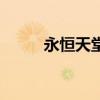 永恒天堂英文（天堂永恒好玩吗）