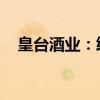 皇台酒业：终止对外投资设立控股子公司