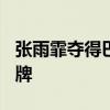 张雨霏夺得巴黎奥运会游泳女子200米蝶泳铜牌