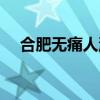 合肥无痛人流价钱（合肥无痛人流民众）