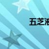 五芝液多少钱一盒（五芝液）