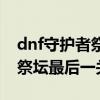 dnf守护者祭坛无限模式奖励表（dnf守护者祭坛最后一关）