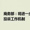 商务部：将进一步完善外资企业圆桌会议制度以及外商投资投诉工作机制