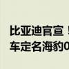 比亚迪官宣！海洋网第二款第五代DM技术轿车定名海豹07DM-i