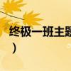 终极一班主题曲叫什么名字（终极一班主题曲）