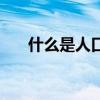 什么是人口合理容量（人口合理容量）