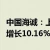 中国海诚：上半年营收27.27亿元 净利润同比增长10.16%