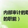 内部审计的职能通过什么得以发挥（内部审计的职能）