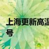 上海更新高温橙色预警信号为高温红色预警信号